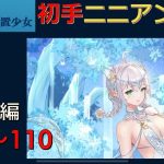 【休刊放置少女】　＜初手ニニアン企画＞ボス戦編　108-110Stg