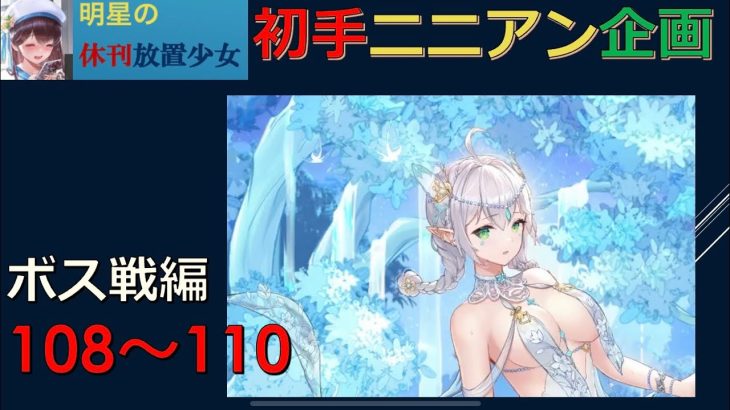 【休刊放置少女】　＜初手ニニアン企画＞ボス戦編　108-110Stg