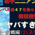 【休刊放置少女】　＜初手ニニアン企画＞戦役一般戦編　121ステージ　レベル差４７