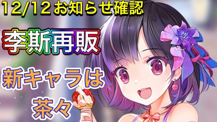 【放置少女】李斯再販。12/12お知らせ確認。