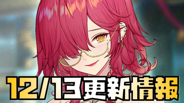【放置少女】衝撃の再販 週ギフ再開 12月13日 更新情報まとめ解説 李斯