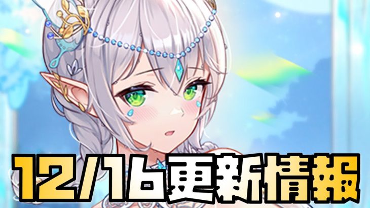 【放置少女】ごめんなさい更新のみ またか・・・ 12月16日 更新情報まとめ解説 ニニアン