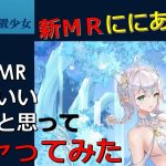 【休刊放置少女】　12/16 新ＭＲニニアン　コレって初めてのＭＲに最適なんじゃない？と勝手に思ってとりあえずガチャってみた
