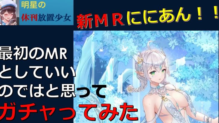 【休刊放置少女】　12/16 新ＭＲニニアン　コレって初めてのＭＲに最適なんじゃない？と勝手に思ってとりあえずガチャってみた