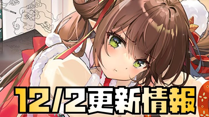 【放置少女】多分いらない？ 12月2日 更新情報まとめ解説 ナタ