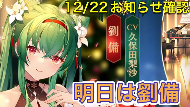 【放置少女】ついに劉備くる。12/22お知らせ確認。