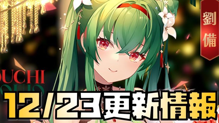 【放置少女】本当に申し訳ありません次から直します これは強いぞ！ 12月23日 更新情報まとめ解説 劉備