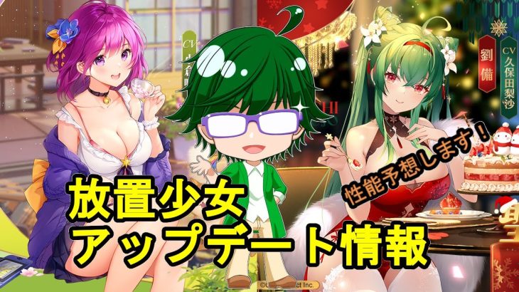 【12/23放置少女アプデ情報】新MRアバ劉備、蒋欽再販、一朝一夕など【デフ】