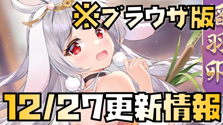 【放置少女】新年イベント開始！ 12月27日 更新情報まとめ解説 ブラウザ版 稲羽卯