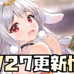 【放置少女】無課金の星になれるか？ 12月27日 更新情報まとめ解説 稲羽卯