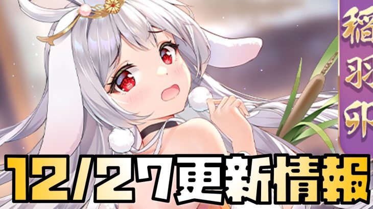 【放置少女】無課金の星になれるか？ 12月27日 更新情報まとめ解説 稲羽卯