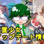 【12/2放置少女アプデ情報】新Mアバナタ、田豊再販、一朝一夕必ず大吉など【デフ】