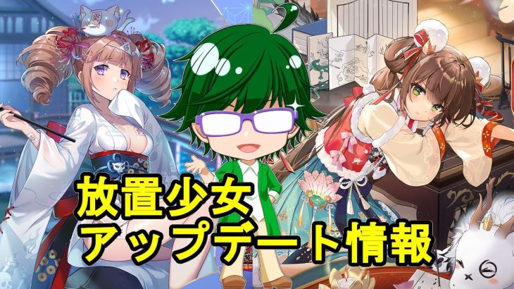 【12/2放置少女アプデ情報】新Mアバナタ、田豊再販、一朝一夕必ず大吉など【デフ】