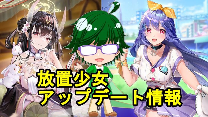 【12/30放置少女アプデ情報】新MR大国主、燓氏再販、一朝一夕など【デフ】