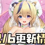 【放置少女】ワクワクが止まらない 12月6日 更新情報まとめ解説 ナタ