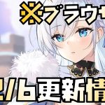 【放置少女】いいキャラ 12月6日 更新情報まとめ解説 ブラウザ版 ランスロット