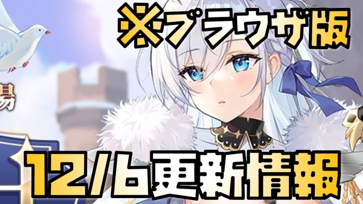 【放置少女】いいキャラ 12月6日 更新情報まとめ解説 ブラウザ版 ランスロット