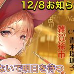 【放置少女】12/8お知らせ確認