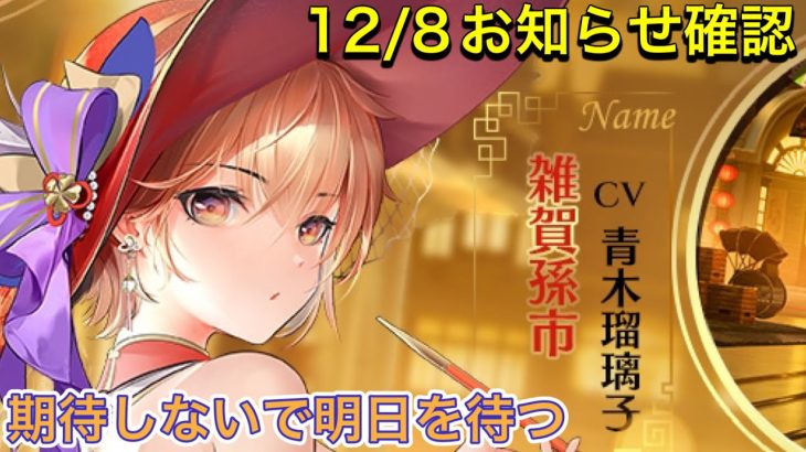 【放置少女】12/8お知らせ確認