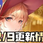 【放置少女】誰だっけ？12月9日 更新情報まとめ解説 雑賀孫市