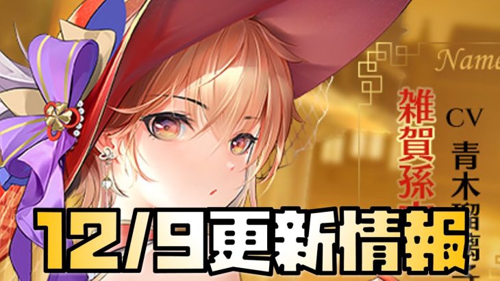 【放置少女】誰だっけ？12月9日 更新情報まとめ解説 雑賀孫市