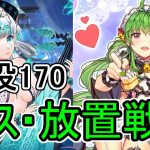 【放置少女】王貴人の戦役170（ボス＋放置）