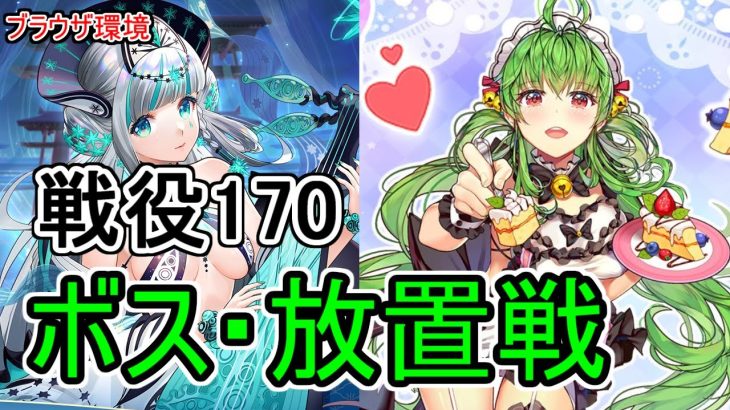【放置少女】王貴人の戦役170（ボス＋放置）