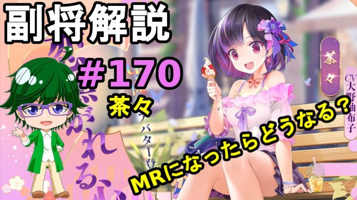 【放置少女副将解説#170】茶々【デフ】