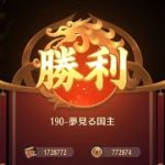 【放置少女】戦役190ステージ初クリア!【モルドレッド/ボス2ターンキル】