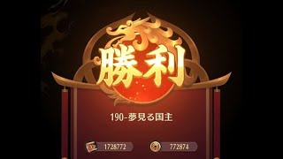 【放置少女】戦役190ステージ初クリア!【モルドレッド/ボス2ターンキル】