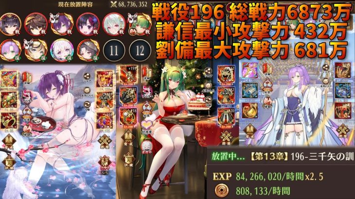 戦役196の一般戦闘を回せるようになりました MR劉備さんも強いし秀吉君の聖淵装備も強い