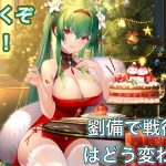 放置少女　劉備登用で戦役200に挑みます！！世界が変わりました！！