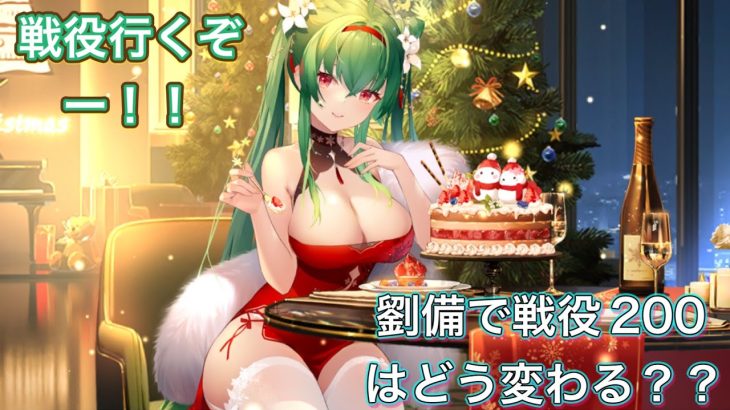 放置少女　劉備登用で戦役200に挑みます！！世界が変わりました！！