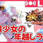 【放置少女・生放送】2022年も終わるので、公孫サンの育成をしながら何かお話しましょう！
