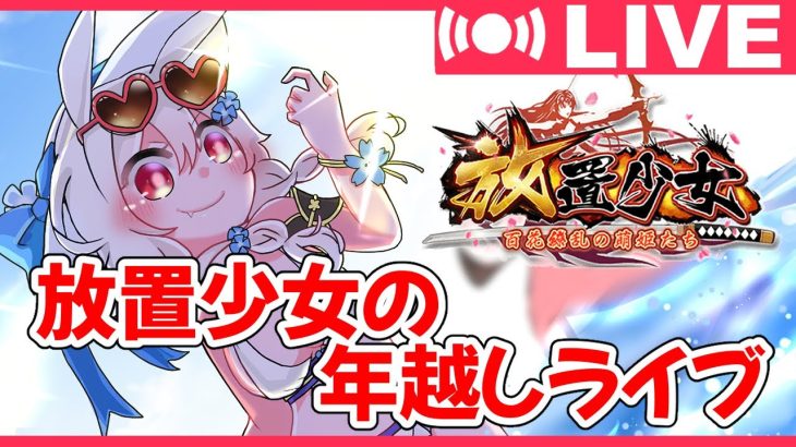【放置少女・生放送】2022年も終わるので、公孫サンの育成をしながら何かお話しましょう！