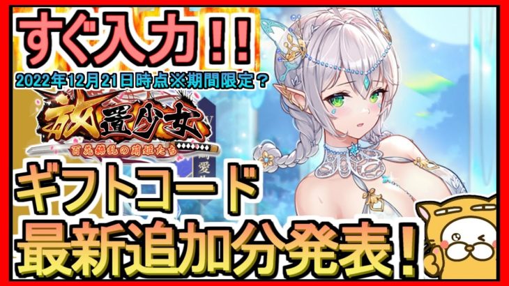 【放置少女】ギフトコード 最新追加分発表 2022年12月21日時点※期間限定？【放置少女～百花繚乱の萌姫たち～】