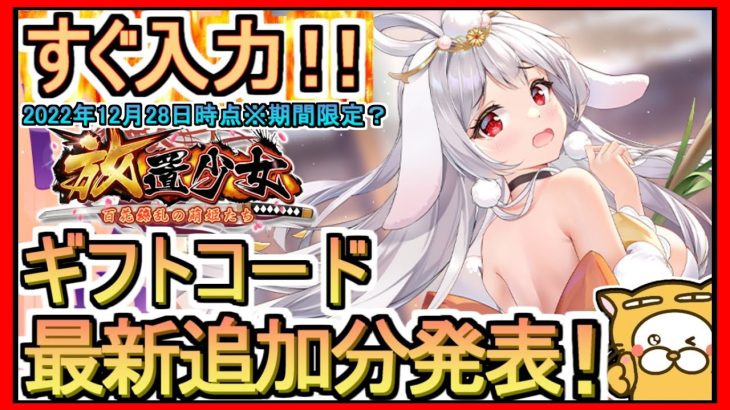 【放置少女】ギフトコード 最新追加分発表 2022年12月28日時点※期間限定？【放置少女～百花繚乱の萌姫たち～】