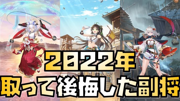 【放置少女】2022年個人的に後悔した副将TOP4