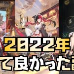 【放置少女】2022年個人的に良かった副将TOP5