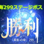 【放置少女】時海反響 299ステージボス突破