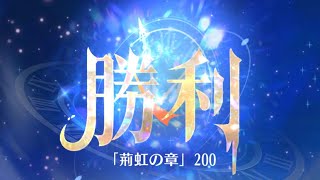 第3回 時海反響ステージ200クリア！！ガウェイン無し【放置少女】