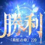 第3回 時海反響ステージ220クリア！！ガウェイン無し【放置少女】