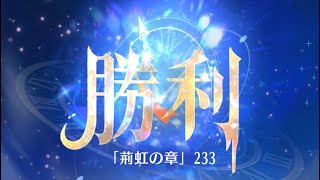 第3回 時海反響ステージ233クリア！！ガウェイン無し【放置少女】レベル110が目安です
