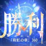 第3回 時海反響ステージ360クリア！！ガウェイン無し【放置少女】