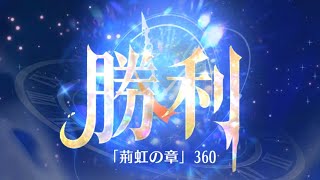 第3回 時海反響ステージ360クリア！！ガウェイン無し【放置少女】
