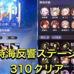 放置少女　時海反響ステージ310クリア