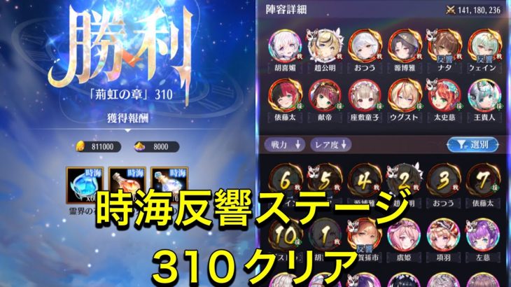 放置少女　時海反響ステージ310クリア