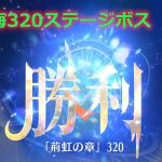 【放置少女】時海反響 320ステージボス突破