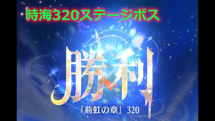 【放置少女】時海反響 320ステージボス突破