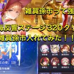放置少女　時海反響ステージ320クリア　雑賀孫市って強いのだろうか？？入れてみました！！